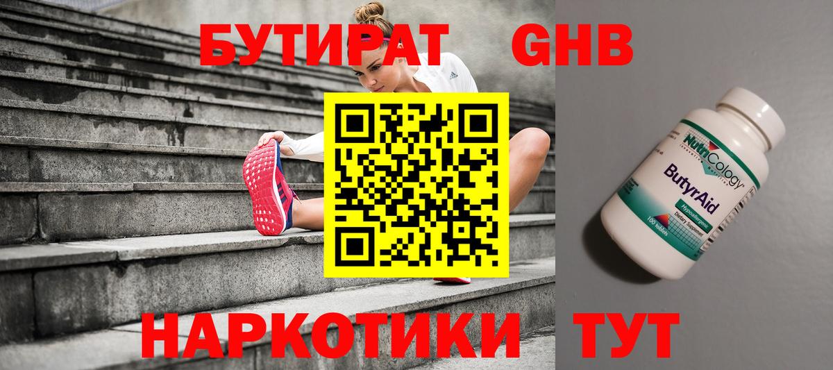 БУТИРАТ GHB Павлово