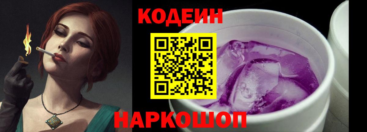 Кодеин Purple Drank  Вход с VPN  как найти наркотики  Павлово  Кодеин напиток Lean (лин) 